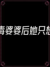 穿成恶毒婆婆后她只想洗白 小说